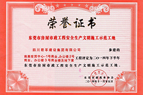 东莞市衡宇市政工程清静生产文明施工树模工地