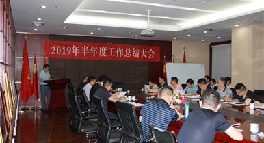 海博论坛召开2019年半年度事情总...