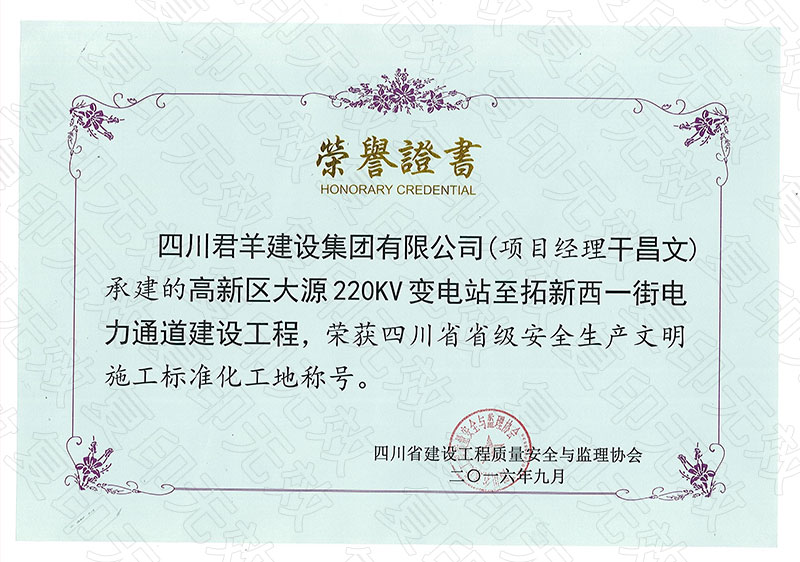 四川省省级清静生产文明施工标准化工地