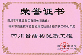 四川省结构优质工程