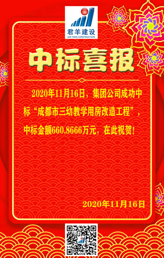 成都会三幼教学用房刷新工程中标喜报