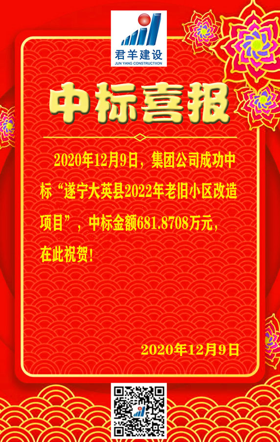 遂宁大英县2022年迈旧小区刷新项目中标喜报