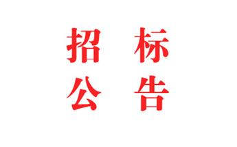 2024年度智慧工地系统采购 竞争性探讨通告