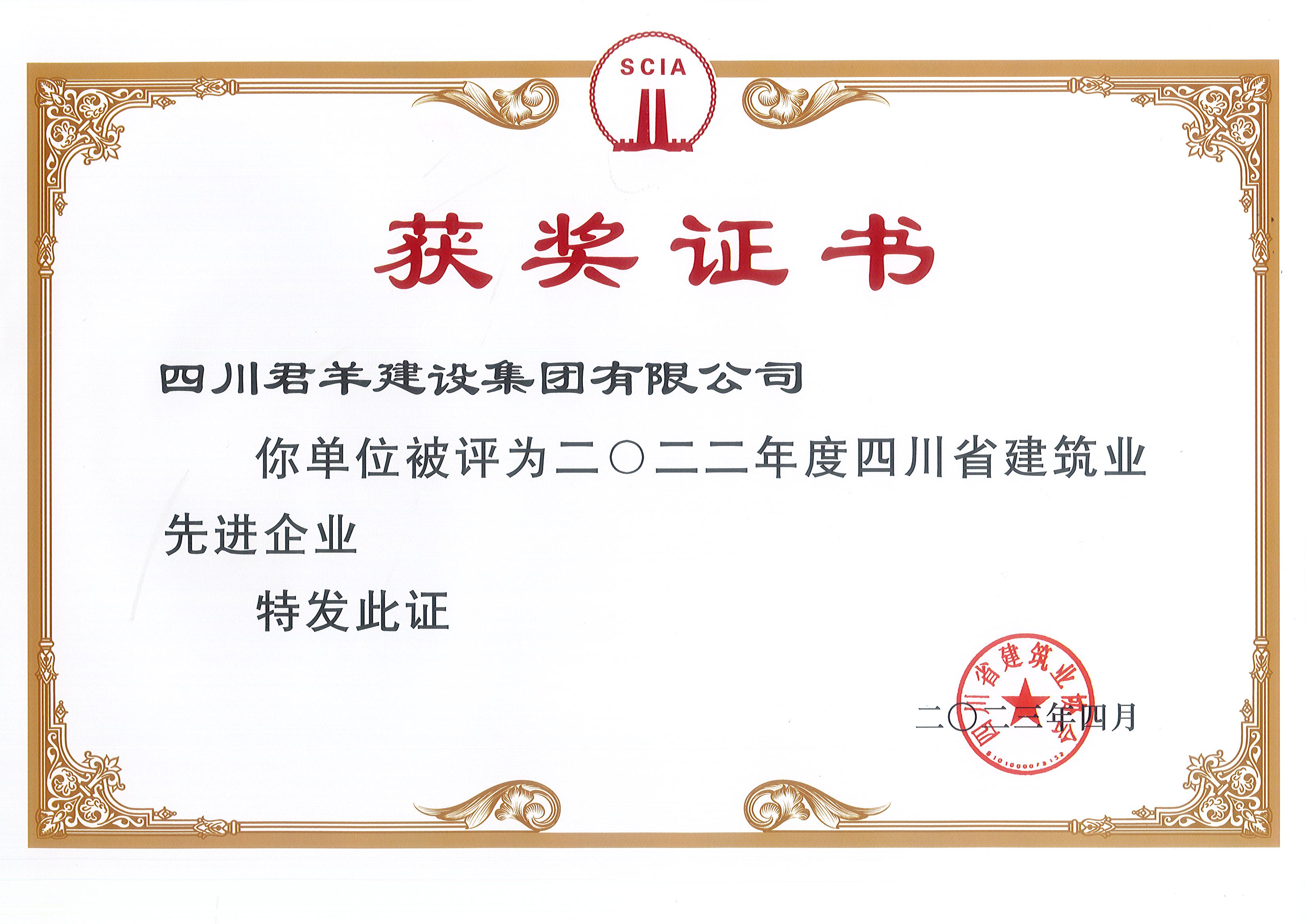 2022年度四川省修建业先进企业