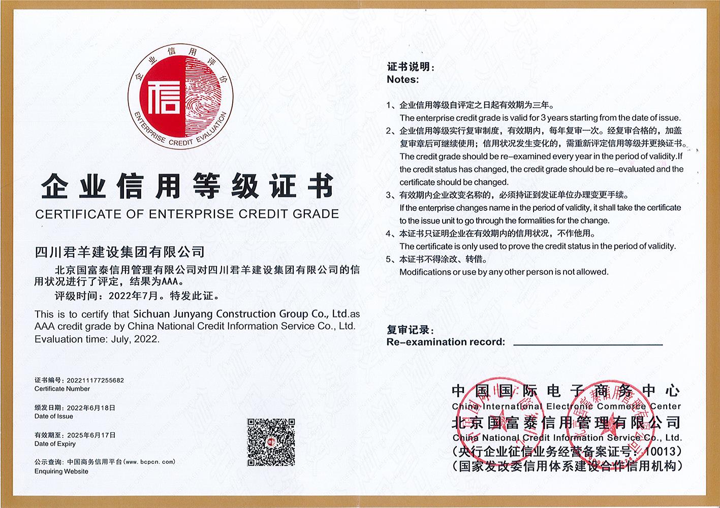 企业信用品级证书