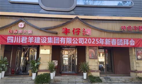 海博论坛2025年新春团拜会